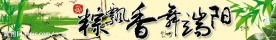 端午节横幅