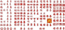 福禄寿喜