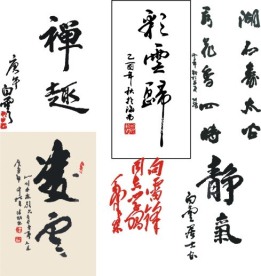 书法字