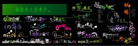 创意美工艺术字——风中的白嫁衣