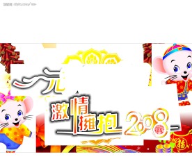 元旦快乐2008