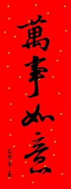 百福春联书法毛笔字(矢量)