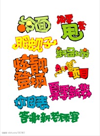 POP字体设计