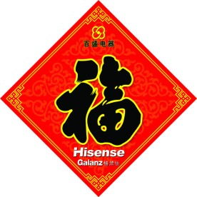福字