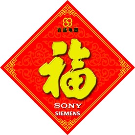 福字