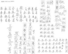 吊旗上用的春夏秋冬艺术字汇总