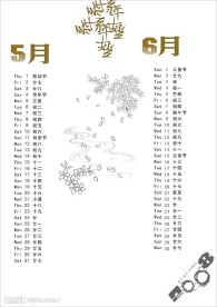 系年5月6月