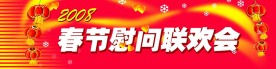 春节联欢会