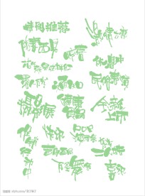 POP字体设计