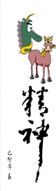 龙马精神