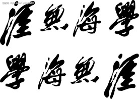 矢量学海无涯毛笔字