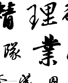 好看又实用的矢量毛笔字