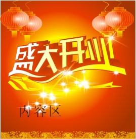 盛大开业