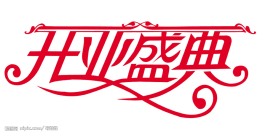 开业盛典