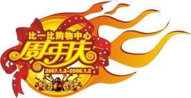 周年庆标志