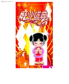开业盛典