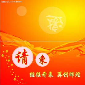 请柬模版