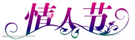 情人节字体
