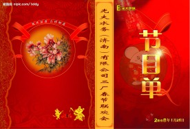 春节节目单老鼠封面封底