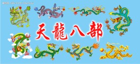 天龙八部