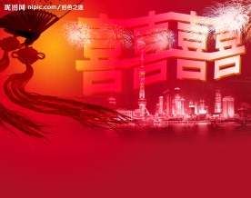 双喜临门模版