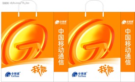 移动公司手提袋－全球通