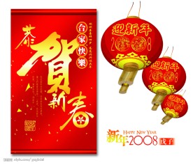 2008恭贺新年
