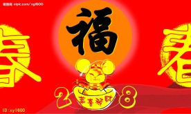 春节快乐