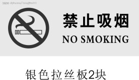 禁止吸烟