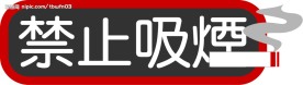 禁止吸烟