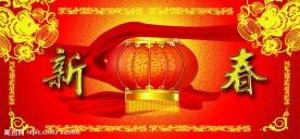 新春