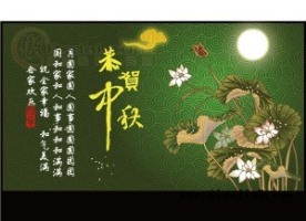 中秋贺卡