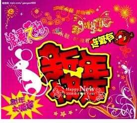 新年元素