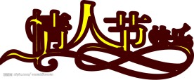 情人节快乐字体