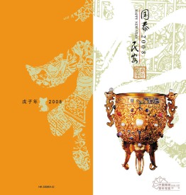 2008年邮政贺卡国家版6号