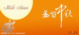 中秋贺卡