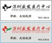 盛发医疗工作证