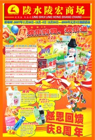 超市8周年店庆