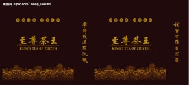 至尊茶王手提袋