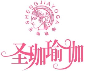 圣珈瑜伽商标