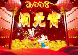 元宵大酬宾