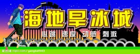 旱冰场店招