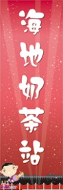 奶茶站灯箱