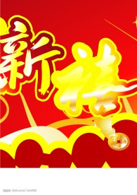 恭贺新年