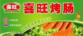 烤肠广告