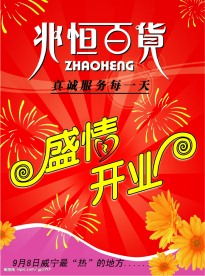 商场开业