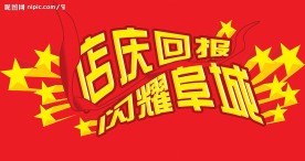 周年店庆