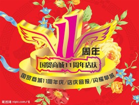 周年店庆