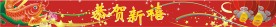 新年横幅