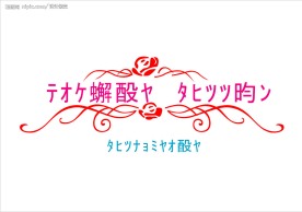 玫瑰电脑 浪漫满屋 艺术字设计
